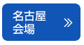 名古屋会場