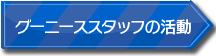 グーニーススタッフの活動