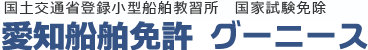 国土交通省登録小型船舶教習所 国家試験免除 愛知県・名古屋市 ボート 船舶免許 グーニース