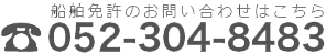 船舶免許のお問い合わせはこちら