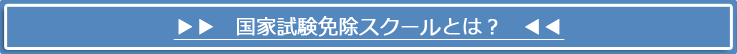 国家試験免除スクールとは?