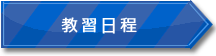教習日程