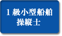 1級小型船舶操縦士