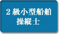 2級小型船舶操縦士
