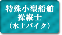 特殊小型船舶操縦士(水上バイク)