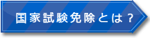 国家試験免除とは?