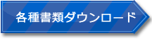 各種書類ダウンロード