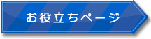 お役立ちページ