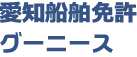 愛知船舶免許　グーニース