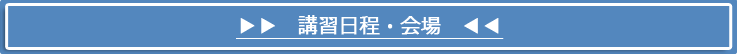 講習日程・会場