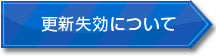 更新・失効について