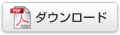 ダウンロード