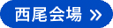 西尾会場