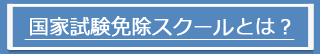 国家試験免除スクールとは?