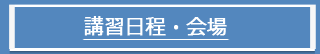 講習日程・会場