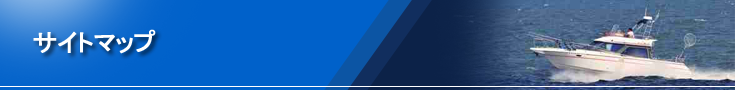 サイトマップ