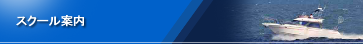 スクール案内