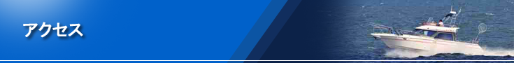 アクセス