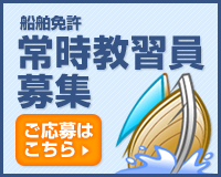 船舶免許常時教習員募集