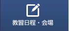 教習日程・会場